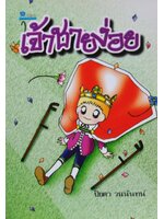 เจ้าชายง่อย โดย ปิยตา วนนันทน์