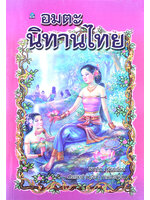 อมตะนิทานไทย โดย ธนากิต