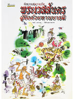 พระเวสสันดร ผู้ยิ่งด้วยทานบารมี โดย เจตน์ มหาเกตุ