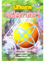 ปกิณกะคณิตศาสตร์ โดย ดร.ฉวีวรรณ เศวตมาลย์