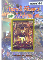 ประเพณี พิธีมงคล และวันสำคัญของไทย โดย ธนากิต