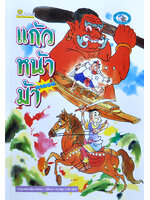 แก้วหน้าม้า เล่ม2 โดย คำคึ