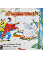 เจ้าคุณตาละเปา โดย มงคล พูนเพิ่มสุขสมบัติ