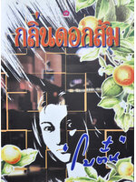 กลิ่นดอกส้ม เขียนโดย โบตั๋น