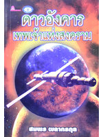 ดาวอังคาร เทพเจ้าแห่งสงคราม โดย สมพร ผลากรกุล