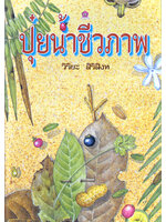 ปุ๋ยน้ำชีวภาพ โดย วิริยะ สิริสิงห