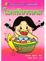 ชุดหนูน้อยหนอนหนังสือ ไอศกรีมรวมรส โดย จารุวรรณ บำรุงชีพ