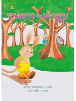 หางยาวกับเจ้าตูบ โดย วรากิจ เพชรน้ำเอก