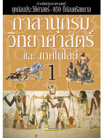 กาลานุกรมวิทยาศาสตร์และเทคโนโลยี เล่ม 1