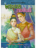 นิทานจากวรรณคดีไทย พระนล ทมยันตี เรียบเรียง เอื้อยนาง