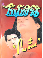 ไฟฝัน ประพันธ์โดย โบตั๋น