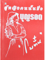 ผู้หญิงคนนั้นชื่อบุญรอด ประพันธ์โดย โบตั๋น