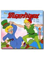 ปีเตอร์แพน / บอณ