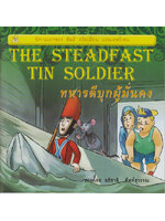 ทหารดีบุกผู้มั่นคง (The Steadfast Tin Soldier) เรียบเรียงโดย ชมรมเด็ก