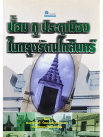 ป้อม คู ประตูเมือง ในกรุงรัตนโกสินทร์