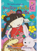 นิทานสระแสนสนุก เล่ม 4 (สระเอียะ สระเอีย สระเอือะ สระเอือ) เขียนโดย รังสิมันต์ุ ฉิมรักษ์