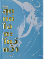 สุดแต่ใจจะไขว่คว้า ประพันธ์โดย โบตั๋น