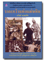 รากเหง้าแห่งแผ่นดินโดย ถวัลย์ มาศจรัศ