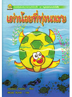 ชุดหนูน้อยหนอนหนังสือ เต่าน้อยที่ทุ่งนาเชย โดย จารุวรรณ บำรุงชีพ