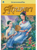 นิทานจากวรรณคดีไทย ศกุนตลา โดย เอื้อยนาง