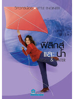 ชุดวิศวกรน้อย ฟิสิกส์และน้ำ