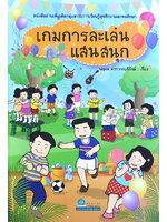 เกมการละเล่นแสนสนุก โดย นฤมล สารากรบริรักษ์