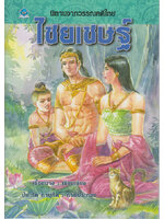 นิทานจากวรรณคดีไทย ไชยเชษฐ์ เรียบเรียง เอื้อยนาง