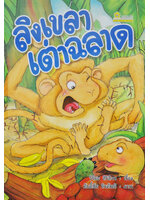 ลิงเขลาเต่าฉลาด / วิริยะ สิริสิงห