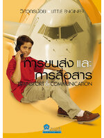 ชุดวิศวกรน้อย การขนส่งและการสื่อสาร