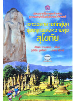 เจาะเวลาหาอดีตสู่ยุครุ่งอรุณแห่งความสุข สุโขทัย