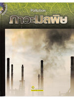 วิถีชีวิตรักษ์โลก ภาวะมลพิษ