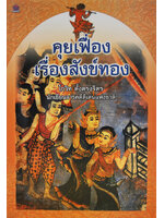 คุยเฟื่องเรื่องสังข์ทอง โดย โกวิท ตั้งตรงจิตร