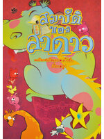 สมบัติของล่าดาว / มะเขือเทศแก้มแดง