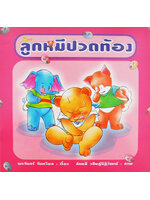 ลูกหมีปวดท้อง โดย พรจันทร์ จันทวิมล
