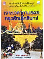 เจาะเวลาตามรอยกรุงรัตนโกสินทร์ เขียนโดย ศิริพร ดาบเพชร