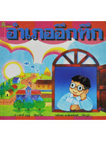 อำเภออึกทึก โดย ดำรงศักดิ์ บุญสู่