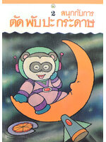 สนุกกับการตัดพับปะกระดาษ 2 โดย ทีมงานชมรมเด็ก