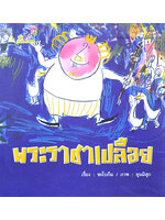 พระราชาเปลือย โดย ชะโบกึม