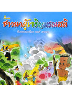 ชาวนาผู้เจริญมรณสติ โดย เจตน์ มหาเกตุ