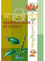 พฤกษศาสตร์ แปลโดย ดร. ปริศนา สิริอาชา