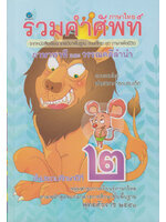 รวมคำศัพท์ภาษาไทย ชั้นประถมศึกษาปีที่ ๒ โดย ฝ่ายวิชาการชมรมเด็ก