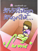 รักวัวให้ผูก รักลูกให้... ประพันธ์โดย โบตั๋น