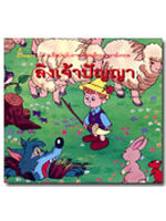 ลิงเจ้าปัญญา / บอณ