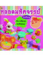 หลอดมหัศจรรย์ โดย พี่แจม,พีระ ธรนิตยกุล