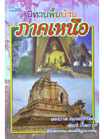 นิทานพื้นบ้านภาคเหนือ รวบรวมโดย ผจงวาด กมลเสรีรัตน์ และ คณะ