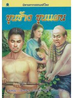 นิทานจากวรรณคดีไทย ขุนช้าง-ขุนแผน โดย แพงขวัญ