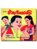 อ้วนกับแตงโม / วิริยะ สิริสิงห