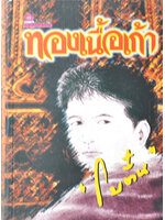 ทองเนื้อเก้า ประพันธ์โดย โบตั๋น