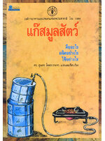 แก๊สมูลสัตว์ โดย สุนทร โคตรบรรเทา