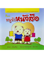 ชุดโรงเรียนของเรา หนูรักหนังสือ